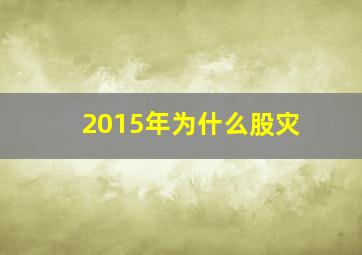 2015年为什么股灾