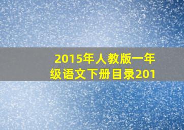 2015年人教版一年级语文下册目录201