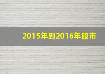 2015年到2016年股市