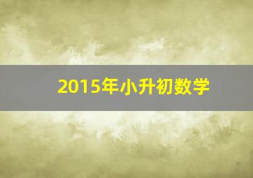 2015年小升初数学