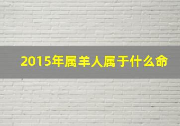 2015年属羊人属于什么命