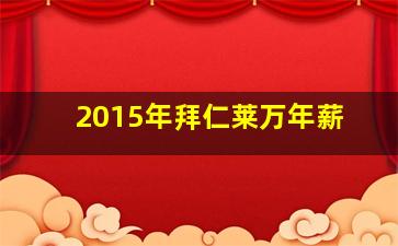 2015年拜仁莱万年薪