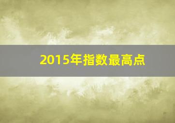 2015年指数最高点