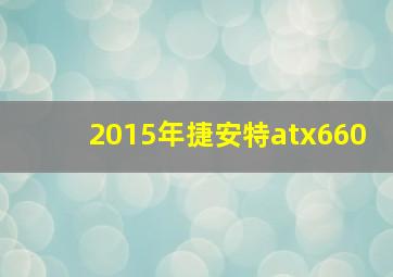 2015年捷安特atx660