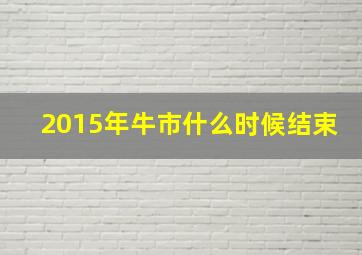 2015年牛市什么时候结束