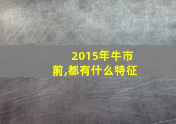 2015年牛市前,都有什么特征