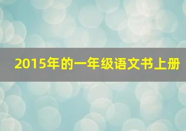 2015年的一年级语文书上册