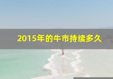 2015年的牛市持续多久