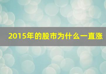 2015年的股市为什么一直涨