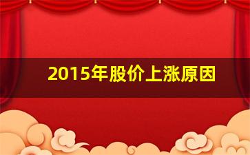 2015年股价上涨原因