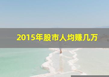 2015年股市人均赚几万