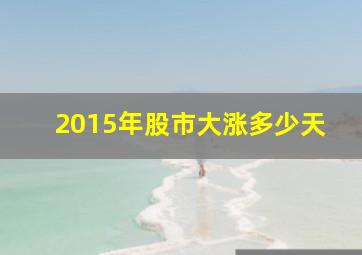 2015年股市大涨多少天