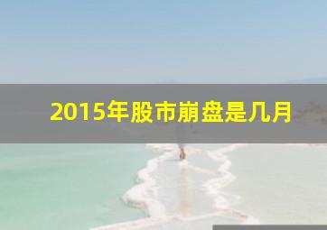 2015年股市崩盘是几月