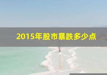 2015年股市暴跌多少点