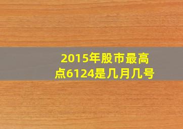 2015年股市最高点6124是几月几号