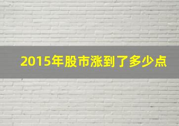 2015年股市涨到了多少点