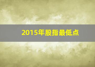 2015年股指最低点