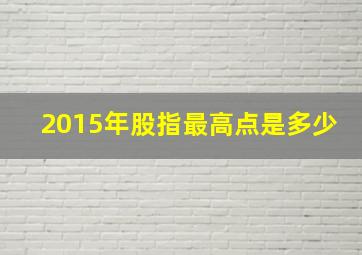 2015年股指最高点是多少