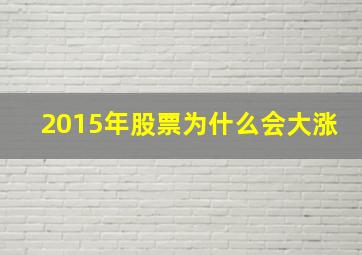 2015年股票为什么会大涨