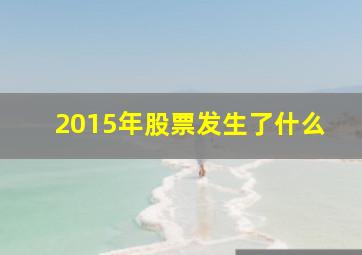 2015年股票发生了什么