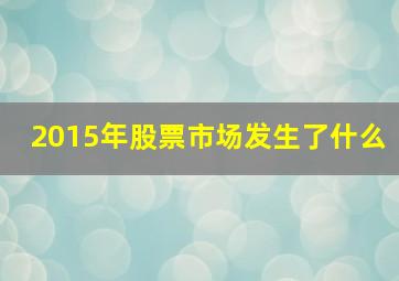 2015年股票市场发生了什么