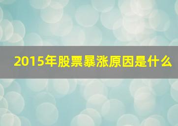 2015年股票暴涨原因是什么