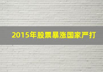 2015年股票暴涨国家严打