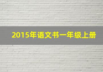 2015年语文书一年级上册