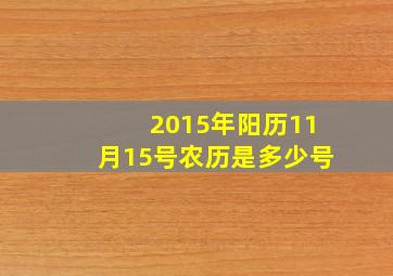 2015年阳历11月15号农历是多少号