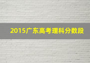 2015广东高考理科分数段