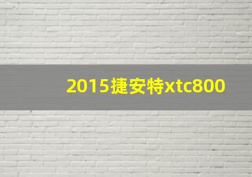 2015捷安特xtc800