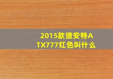 2015款捷安特ATX777红色叫什么