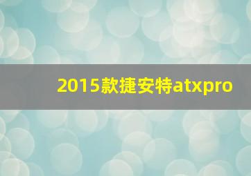 2015款捷安特atxpro