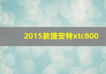 2015款捷安特xtc800