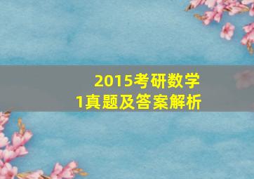 2015考研数学1真题及答案解析