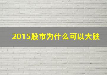 2015股市为什么可以大跌