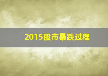 2015股市暴跌过程