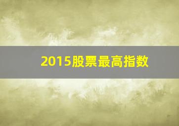 2015股票最高指数