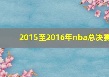 2015至2016年nba总决赛