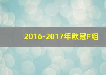 2016-2017年欧冠F组