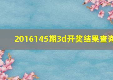 2016145期3d开奖结果查询