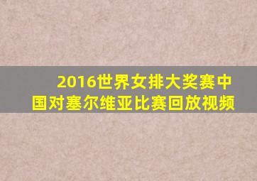 2016世界女排大奖赛中国对塞尔维亚比赛回放视频