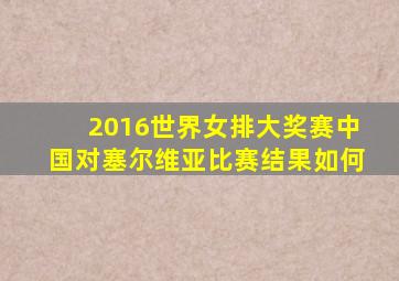 2016世界女排大奖赛中国对塞尔维亚比赛结果如何