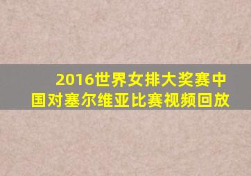 2016世界女排大奖赛中国对塞尔维亚比赛视频回放