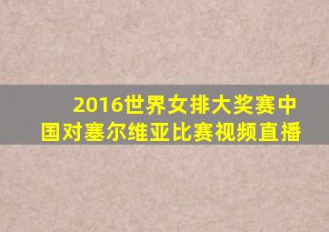 2016世界女排大奖赛中国对塞尔维亚比赛视频直播