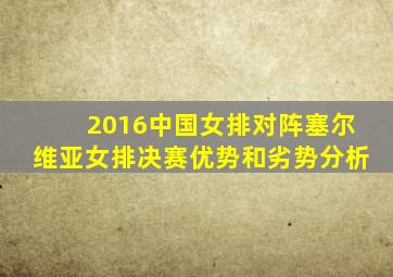 2016中国女排对阵塞尔维亚女排决赛优势和劣势分析