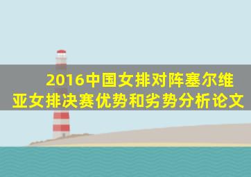 2016中国女排对阵塞尔维亚女排决赛优势和劣势分析论文