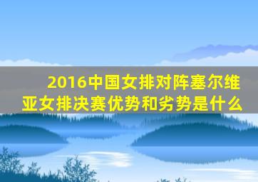 2016中国女排对阵塞尔维亚女排决赛优势和劣势是什么