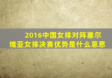 2016中国女排对阵塞尔维亚女排决赛优势是什么意思