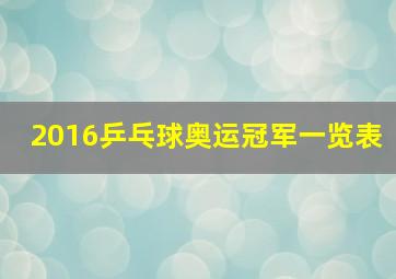 2016乒乓球奥运冠军一览表